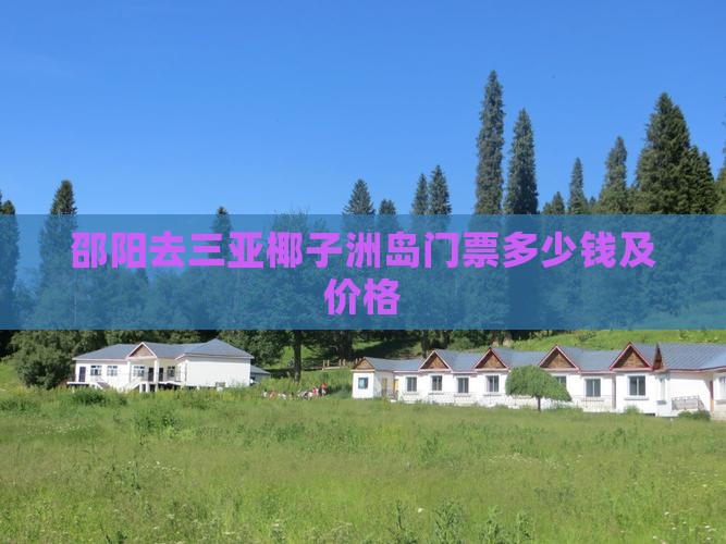 邵阳去三亚椰子洲岛门票
