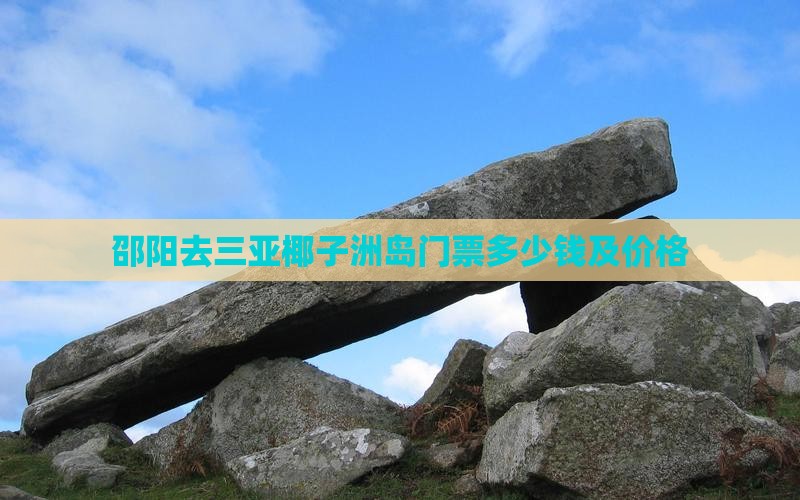 邵阳去三亚椰子洲岛门票