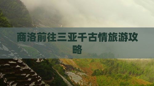 商洛前往三亚千古情哪里玩