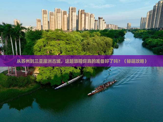 苏州前往三亚崖洲古城旅游