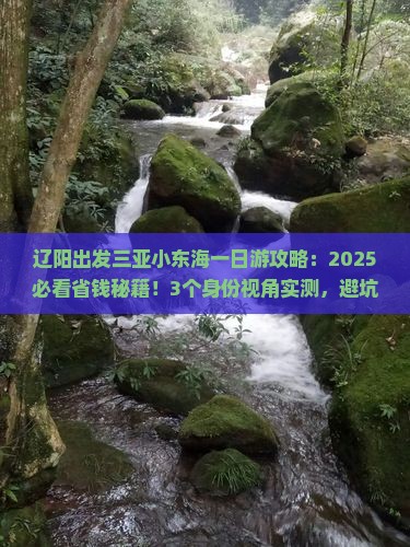 辽阳出发三亚小东海一日游