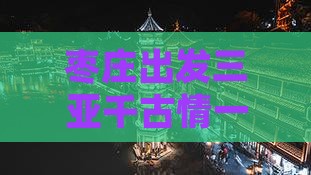 枣庄出发三亚千古情一日游
