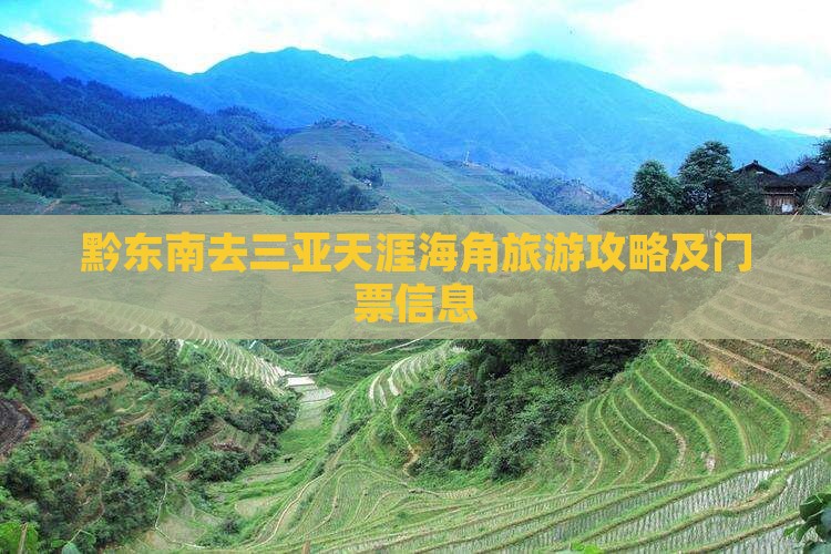 黔东南去三亚天涯海角门票