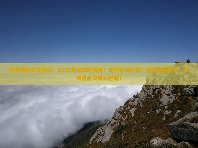 梧州前往三亚后海攻略