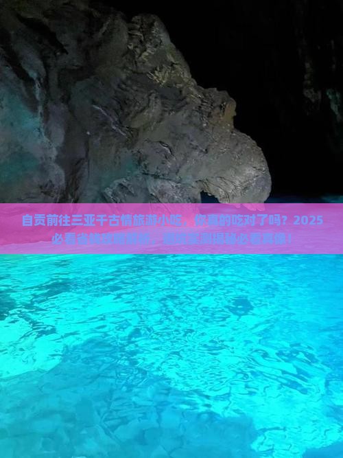 自贡前往三亚千古情旅游小吃