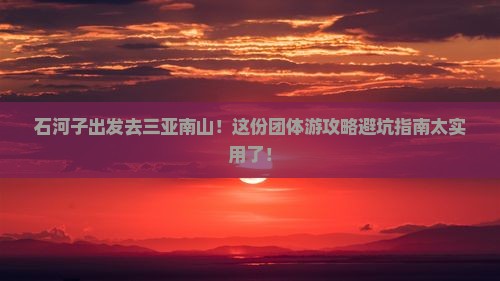 石河子去三亚南山文化旅游区团体旅游