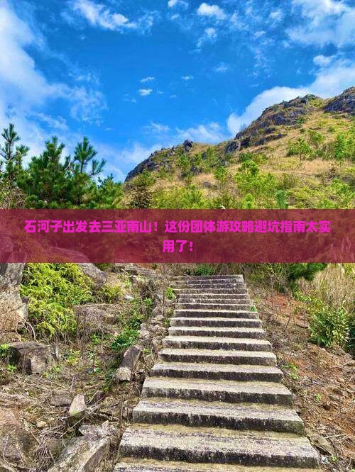 石河子去三亚南山文化旅游区团体旅游