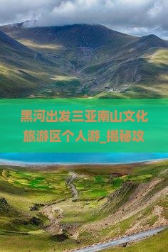黑河出发三亚南山文化旅游区个人游