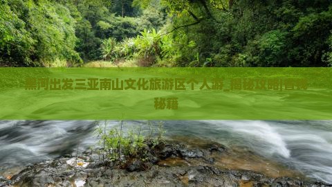黑河出发三亚南山文化旅游区个人游