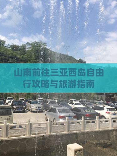 山南前往三亚西岛自由行