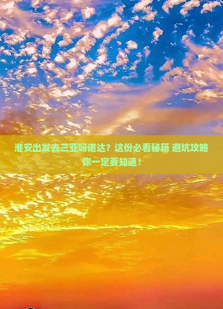 淮安出发三亚呀诺达景区必玩地