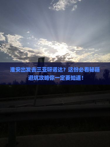 淮安出发三亚呀诺达景区必玩地