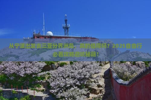 宁波前往三亚分界洲岛自由行 宁波前往三亚分界洲岛自由行