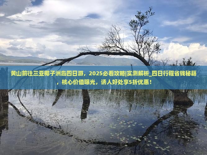 黄山前往三亚椰子洲岛四日游