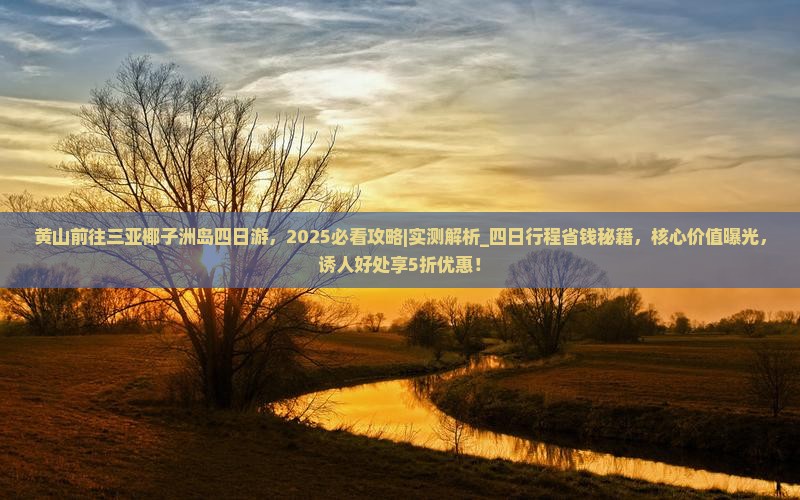 黄山前往三亚椰子洲岛四日游
