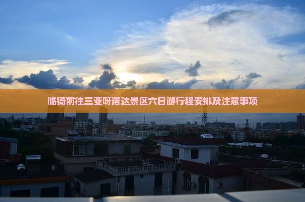 临猗前往三亚呀诺达景区六日游