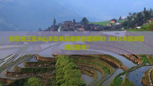 和田去三亚半山半岛帆船港大型旅游团