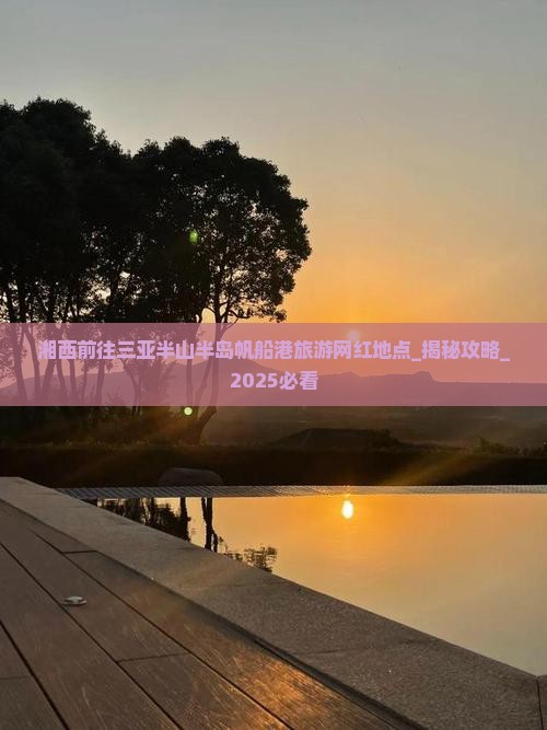 湘西前往三亚半山半岛帆船港旅游网红地点