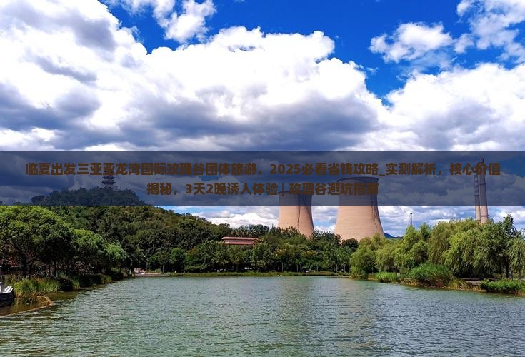 临夏出发三亚亚龙湾国际玫瑰谷团体旅游
