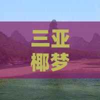 神农架前往三亚椰梦长廊一日游