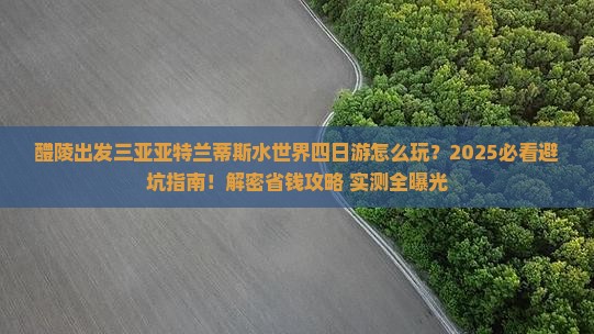 醴陵出发三亚亚特兰蒂斯水世界四日游