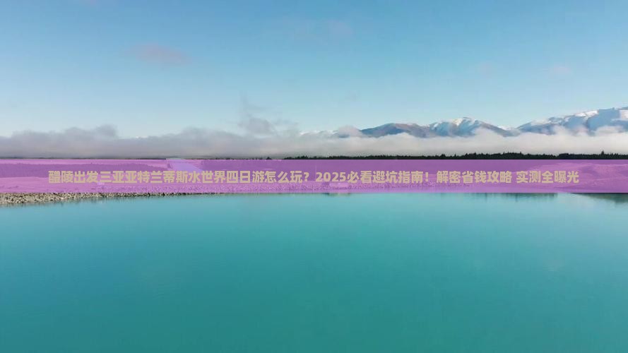 醴陵出发三亚亚特兰蒂斯水世界四日游