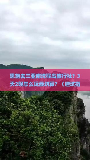恩施去三亚南湾猴岛旅行社