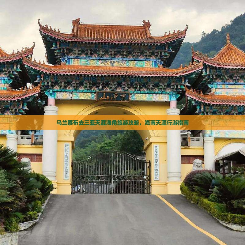 乌兰察布去三亚天涯海角攻略