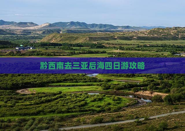 黔西南去三亚后海四日游