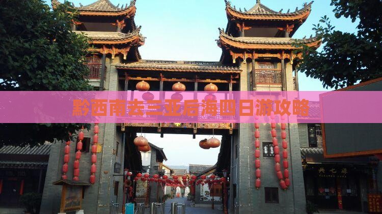 黔西南去三亚后海四日游