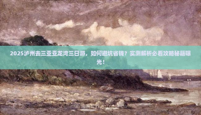 泸州去三亚亚龙湾三日游
