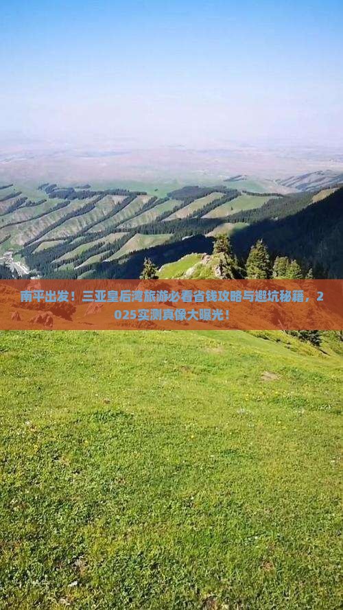 南平前往三亚皇后湾旅行社