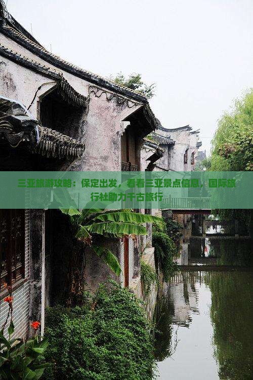 保定出发三亚千古情攻略