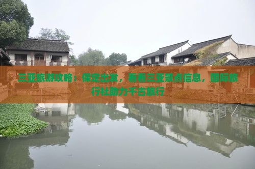 保定出发三亚千古情攻略
