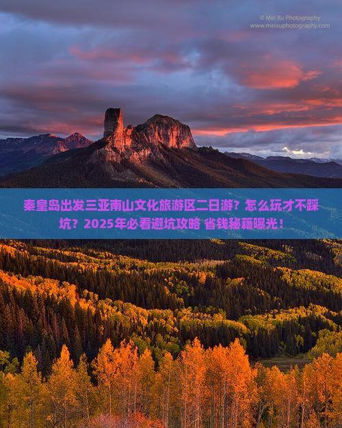 秦皇岛出发三亚南山文化旅游区二日游