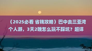 巴中去三亚三亚湾个人游
