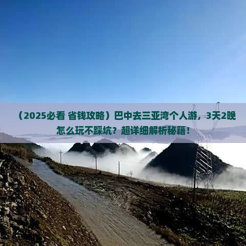 巴中去三亚三亚湾个人游