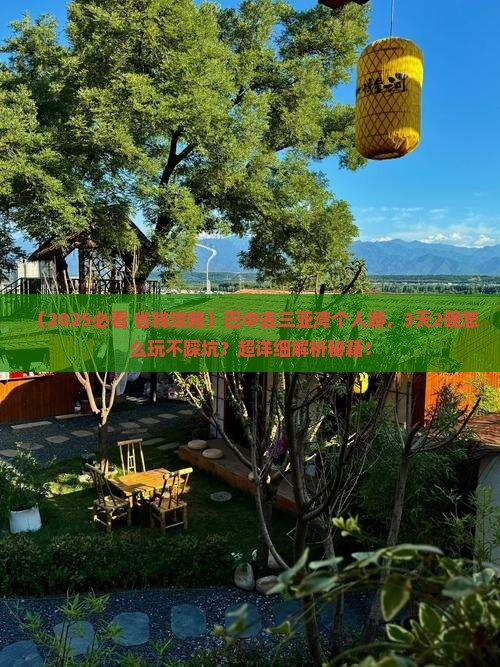 巴中去三亚三亚湾个人游