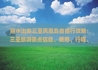 丽水出发三亚凤凰岛攻略