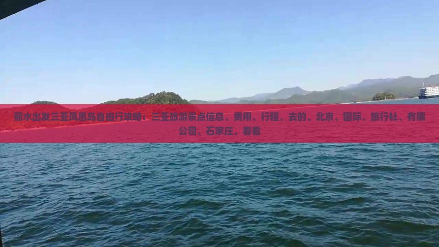丽水出发三亚凤凰岛攻略