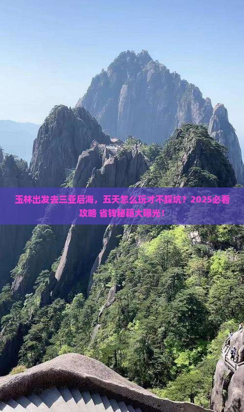 玉林去三亚后海五日游