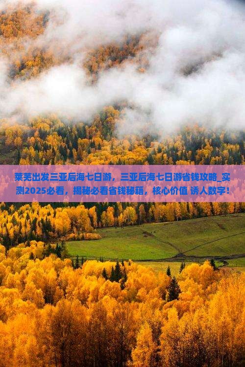 莱芜出发三亚后海七日游