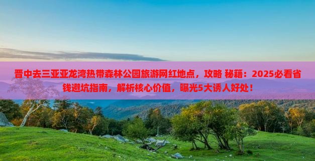 晋中去三亚亚龙湾热带森林公园旅游网红地点