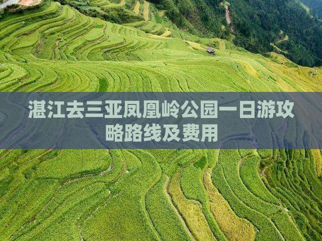 湛江去三亚凤凰岭公园一日游