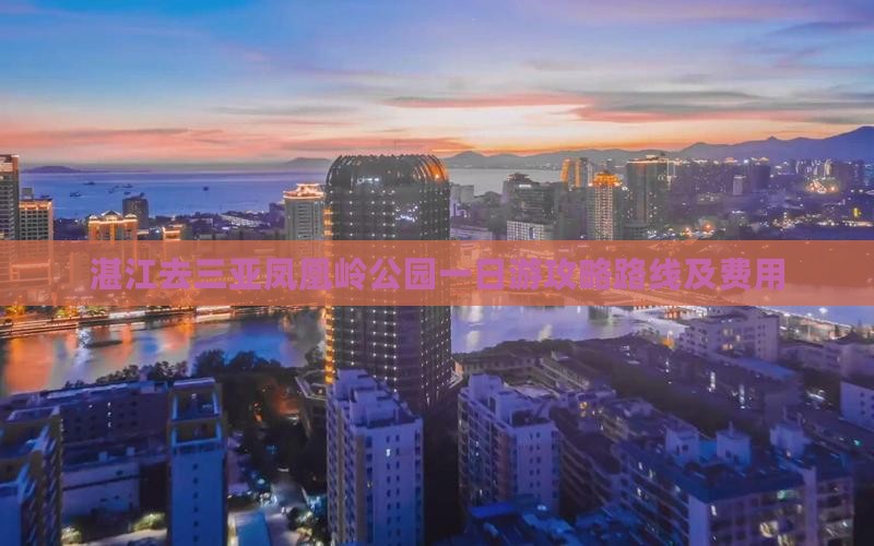 湛江去三亚凤凰岭公园一日游