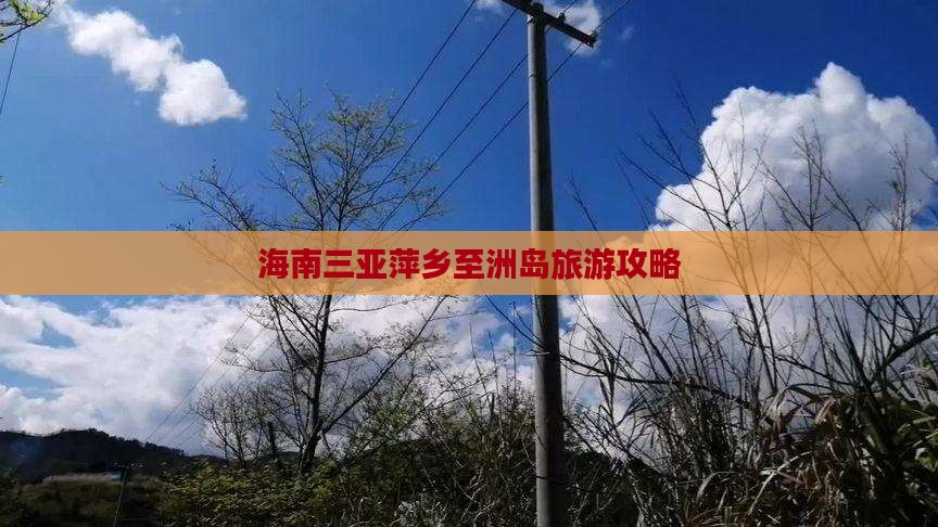 萍乡前往三亚椰子洲岛自由团