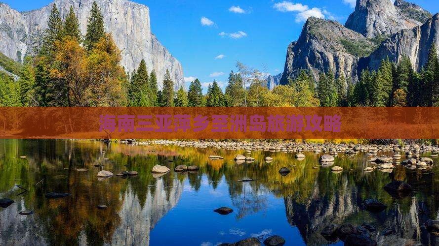 萍乡前往三亚椰子洲岛自由团