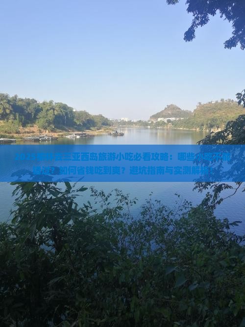 榆林去三亚西岛旅游小吃