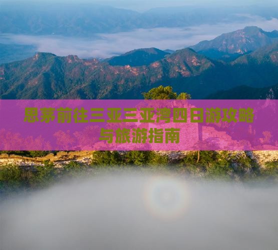 思茅前往三亚三亚湾四日游