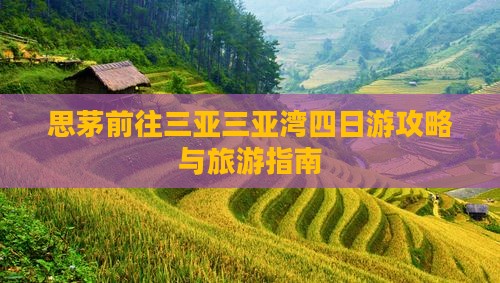 思茅前往三亚三亚湾四日游